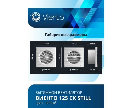 Осевой малошумный вытяжной вентилятор ВИЕНТО с обратным клапаном 125СК STILL – изображение 5