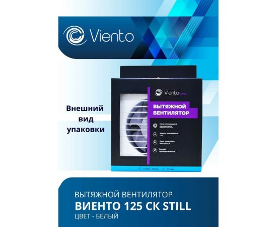 Осевой малошумный вытяжной вентилятор ВИЕНТО с обратным клапаном 125СК STILL – изображение 6