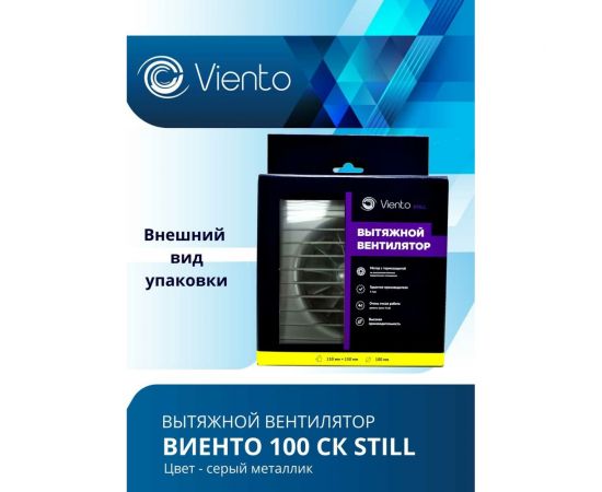 Осевой вытяжной вентилятор ВИЕНТО с обратным клапаном 100СК STILL gray – изображение 6