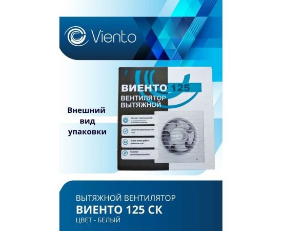 Осевой вытяжной вентилятор ВИЕНТО с обратным клапаном 240 м3 125СК – изображение 6