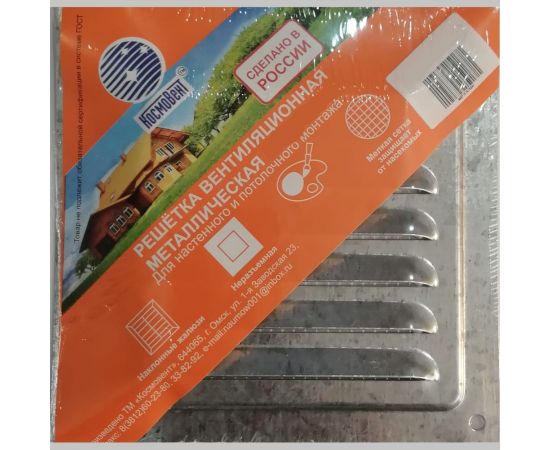 Решетка вентиляционная металлическая (250х250 мм; оцинковка) Космовент РМ2525ц 