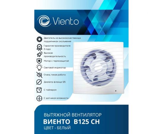 Осевой вытяжной вентилятор ВИЕНТО с таймером и датчиком влажности В125СН – изображение 2