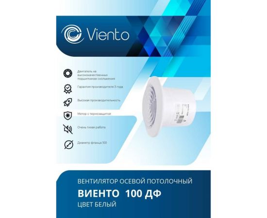 Осевой вытяжной вентилятор ВИЕНТО 100ДФ – изображение 3