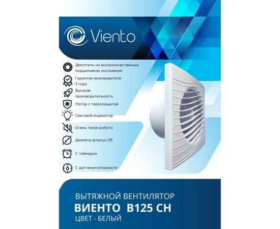 Осевой вытяжной вентилятор ВИЕНТО с таймером и датчиком влажности В125СН – изображение 3