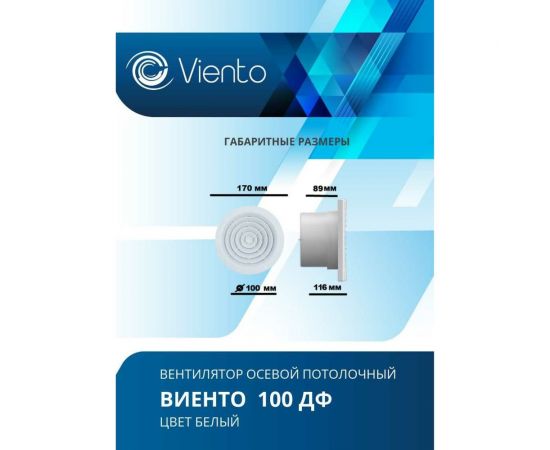 Осевой вытяжной вентилятор ВИЕНТО 100ДФ – изображение 5