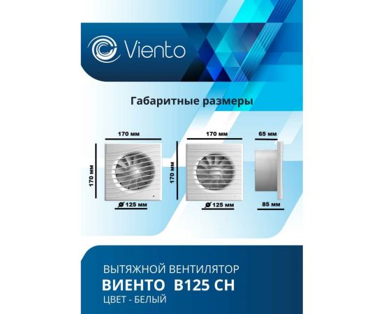 Осевой вытяжной вентилятор ВИЕНТО с таймером и датчиком влажности В125СН – изображение 5