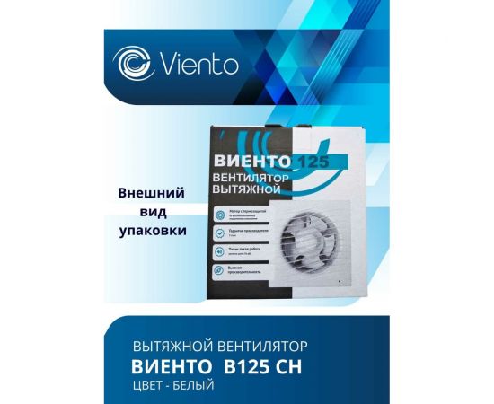 Осевой вытяжной вентилятор ВИЕНТО с таймером и датчиком влажности В125СН – изображение 6