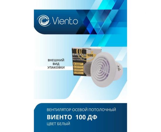 Осевой вытяжной вентилятор ВИЕНТО 100ДФ – изображение 6