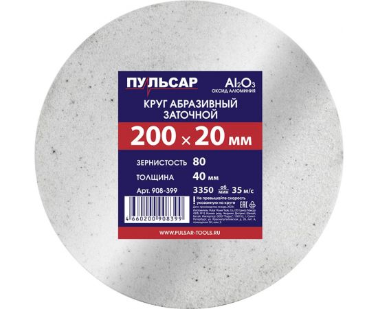Диск абразивный для точила 200x20x40 мм, F 80 белый (Al2O3) Пульсар 908-399 