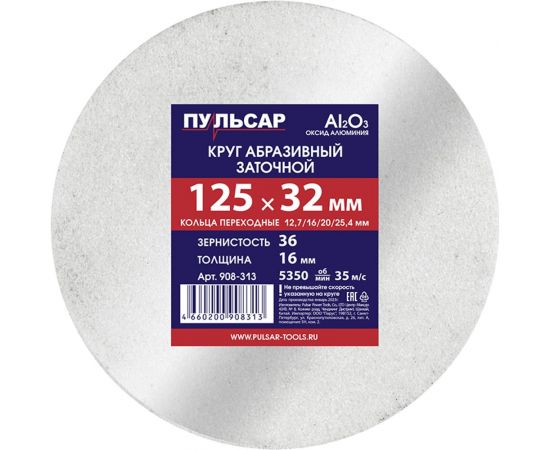 Диск абразивный для точила 125x32x16 мм, F 36 белый (Al2O3) + кольца переходные Пульсар 908-313 