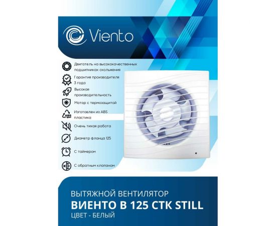 Осевой малошумный вытяжной вентилятор ВИЕНТО с обратным клапаном и таймером В125СТК STILL – изображение 2