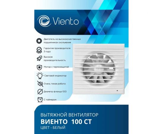 Осевой вытяжной вентилятор ВИЕНТО с таймером 100СТ – изображение 2