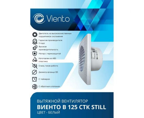 Осевой малошумный вытяжной вентилятор ВИЕНТО с обратным клапаном и таймером В125СТК STILL – изображение 3