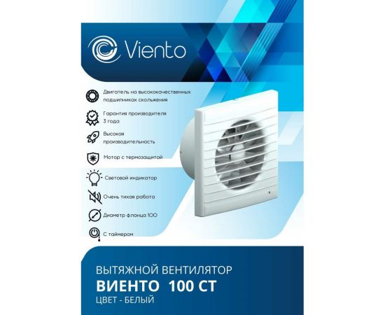 Осевой вытяжной вентилятор ВИЕНТО с таймером 100СТ – изображение 3