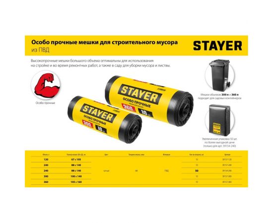 Строительные особопрочные мусорные мешки STAYER Heavy Duty 300 л, 10 шт 39157-300 – изображение 4