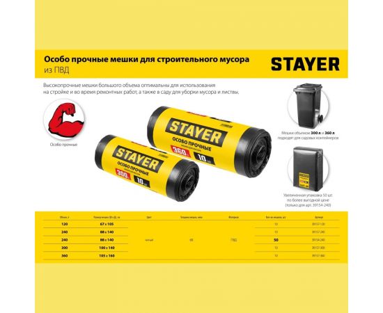 Строительные мусорные мешки STAYER Heavy Duty 360 л, 10 шт 39157-360 – изображение 4