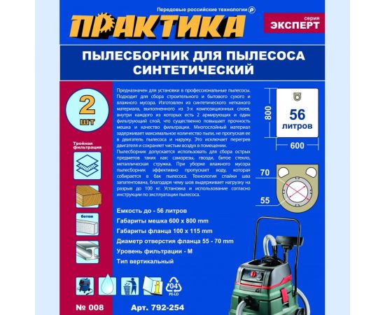 Мешки ПРАКТИКА 56 л, синтетич., 2 шт для пылесосов BOSCH GAS 50, METABO, STARMIX и др. 792-254 – изображение 4