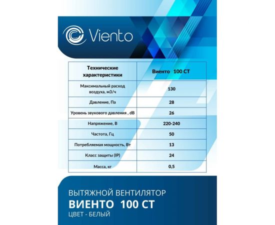Осевой вытяжной вентилятор ВИЕНТО с таймером 100СТ – изображение 4