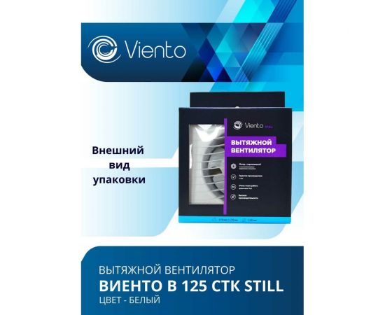 Осевой малошумный вытяжной вентилятор ВИЕНТО с обратным клапаном и таймером В125СТК STILL – изображение 6