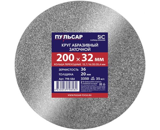 Диск абразивный для точила 200x32x20 мм, F 36 серый (SiC) + кольца переходные Пульсар 798-584 