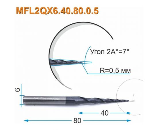 Фреза спиральная двухзаходная конусная сферическая MFL2QX6.40.80.0.5 (1х40х80 мм; хв-к 6 мм) МНОГОФРЕЗ 4154 – изображение 2