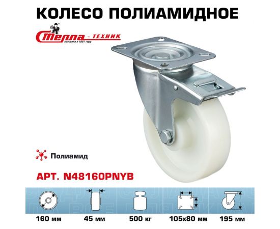 Колесо поворотное с тормозом (160 мм; подшипник скольжения; грузоподъемность 500 кг; полиамид) СТЕЛЛА-ТЕХНИК N48160PNYB – изображение 2