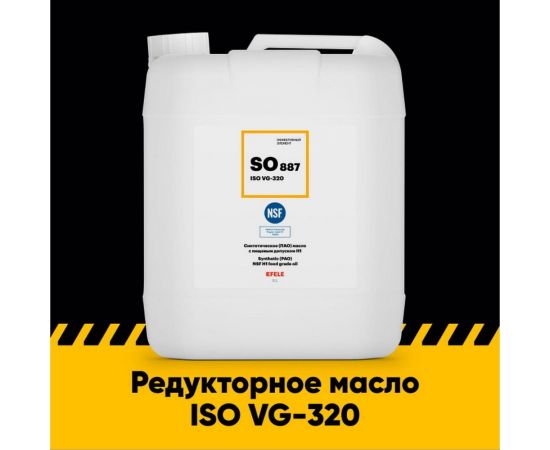 Редукторное масло с пищевым допуском EFELE SO-887 VG-320, 5 л 0092850 – изображение 2