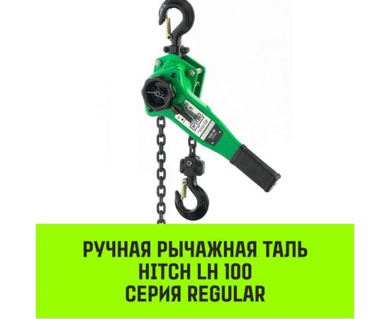 Ручная рычажная таль HITCH LH100, 1.5 т, 6 м SZ068933 – изображение 2