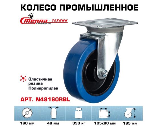 Колесо поворотное (160 мм; игольчатый подшипник; грузоподъемность 350 кг; полипропилен; эластичная резина) СТЕЛЛА-ТЕХНИК N48160RBL – изображение 2