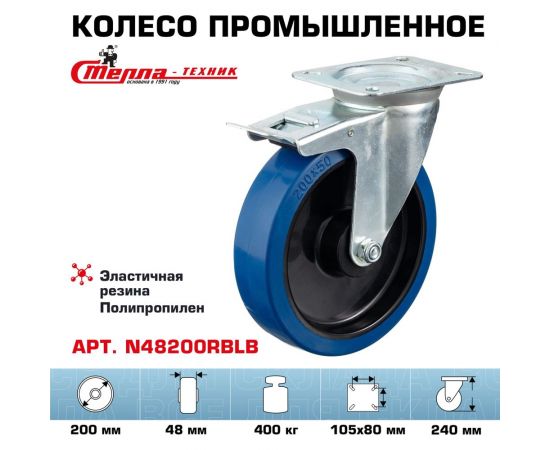 Колесо поворотное с тормозом (200 мм; игольчатый подшипник; грузоподъемность 400 кг; полипропилен; эластичная резина) СТЕЛЛА-ТЕХНИК N48200RBLB – изображение 2
