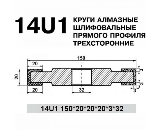 Круг алмазный БАЗИС АС4 В2-01 14U1 (150х20х3х32мм; 100/80) ПАИ 4820235011369 – изображение 2