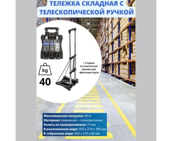 Платформенная складная тележка с телескопической ручкой Forsage 2 крюка на эластичных ремнях F-109 51826 – изображение 3