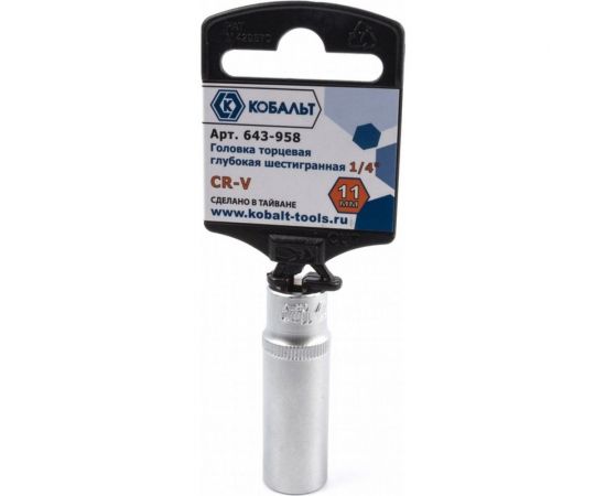 Глубокая торцевая головка КОБАЛЬТ 1/4, 11мм, Cr-V 643-958 