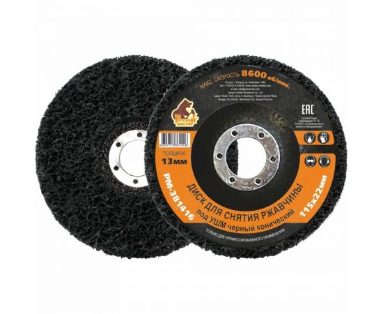 Диск для снятия ржавчины 115x22х13 мм, черный, конический под УШМ Русский Мастер РМ-381416 