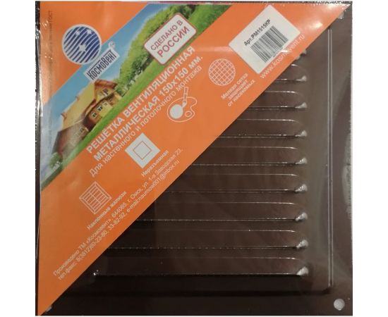 Решетка вентиляционная металлическая (150х150 мм; коричневый) Космовент РМ1515кр 