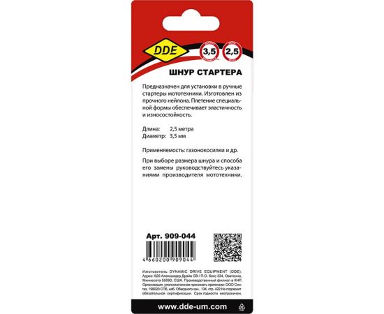 Шнур стартера в блистере 3.5 мм, 2.5 м DDE 909-044 – изображение 2