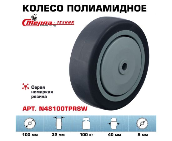 Колесо под ось (100 мм; грузоподъемность 100 кг; термопластичная серая резина; полипропилен) СТЕЛЛА-ТЕХНИК N48100TPRSW – изображение 2