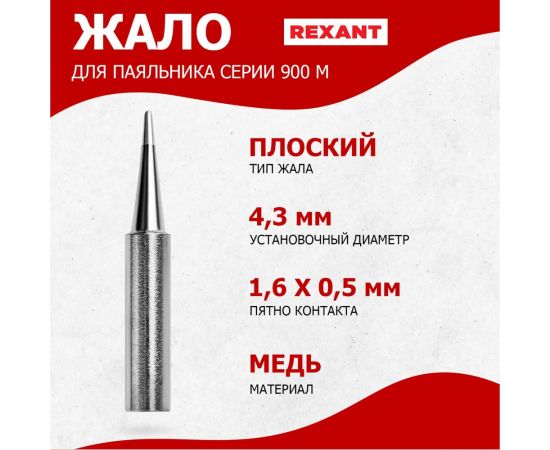 Жало для паяльника серии 900М 4.3 мм, тип плоский малый 1.6 мм REXANT 12-9740 – изображение 2