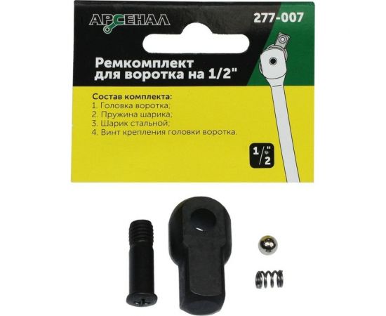 Ремонтный комплект для воротка на 1/2" 430 мм Арсенал 8144750 – изображение 2