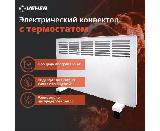 Электрический конвектор Veher ЛР-1500.2 (1500 Вт) с термостатом ЛР15002 – изображение 2