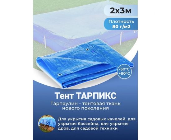 Тент строительный с люверсами 80 г/м2, 2x3 м, 6 м2 ТАРПИКС P74524 – изображение 2