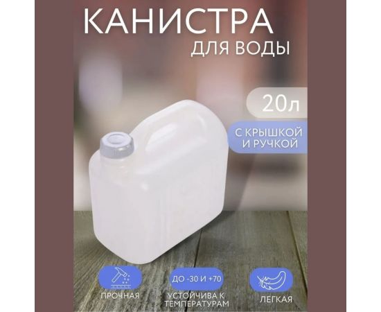 Канистра белая Просперо 20 л Martika С933БЕЛ – изображение 4