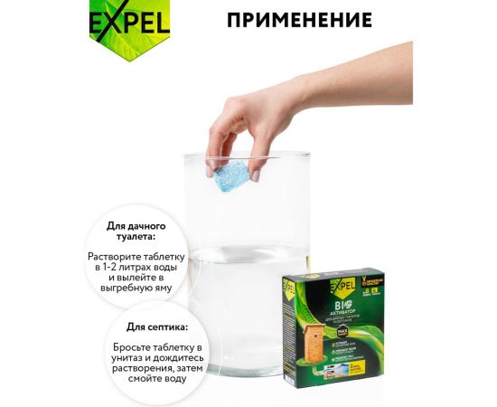 Биоактиватор для дачных туалетов и септиков 4 таблетки, упаковка 420 г Expel TT0003 – изображение 7