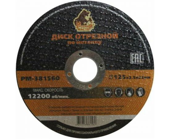 Диск отрезной по металлу 125x2.5x22 мм Русский Мастер РМ-381560 