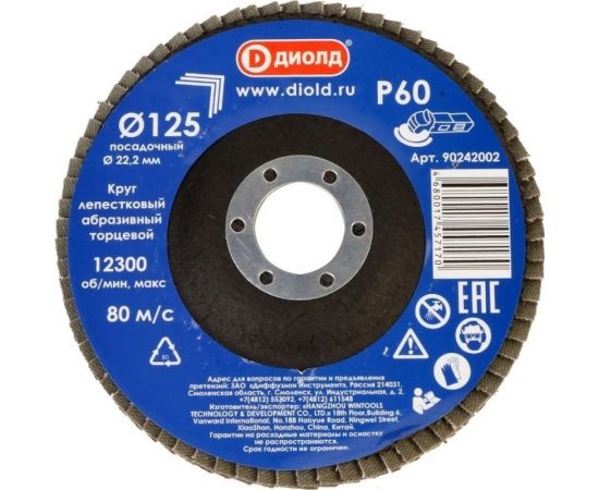 Круг лепестковый абразивный торцевой 125x22.2 мм, Р60 ДИОЛД 90242002 