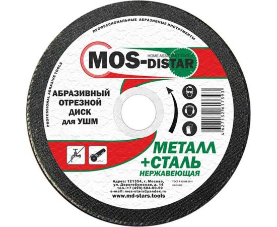 Абразивный отрезной диск 230х2х22.23 мм, 10 шт МОS-DISTAR MS-AOD2302022 