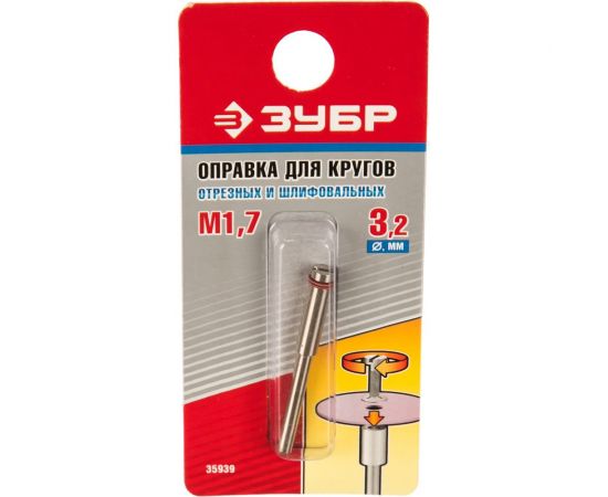 Оправка для отрезных и шлифовальных кругов Зубр D 3.2x1.7 мм, L 38 мм 35939 – изображение 2