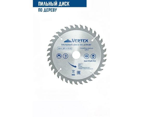 Диск пильный по дереву (230х22.23 мм; 36 зубов) Vertextools 230-36-22 – изображение 2