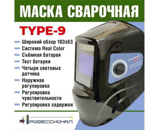 Маска сварщика type 9 Профессионал 1074899 – изображение 4