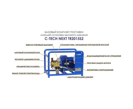 Профессиональная мойка высокого давления C-TECH TR (200 бар, до 900 л/ч, 5.5 кВт) + комплект Практик TR2015ES2E4BP2FM-10-SF60 – изображение 6